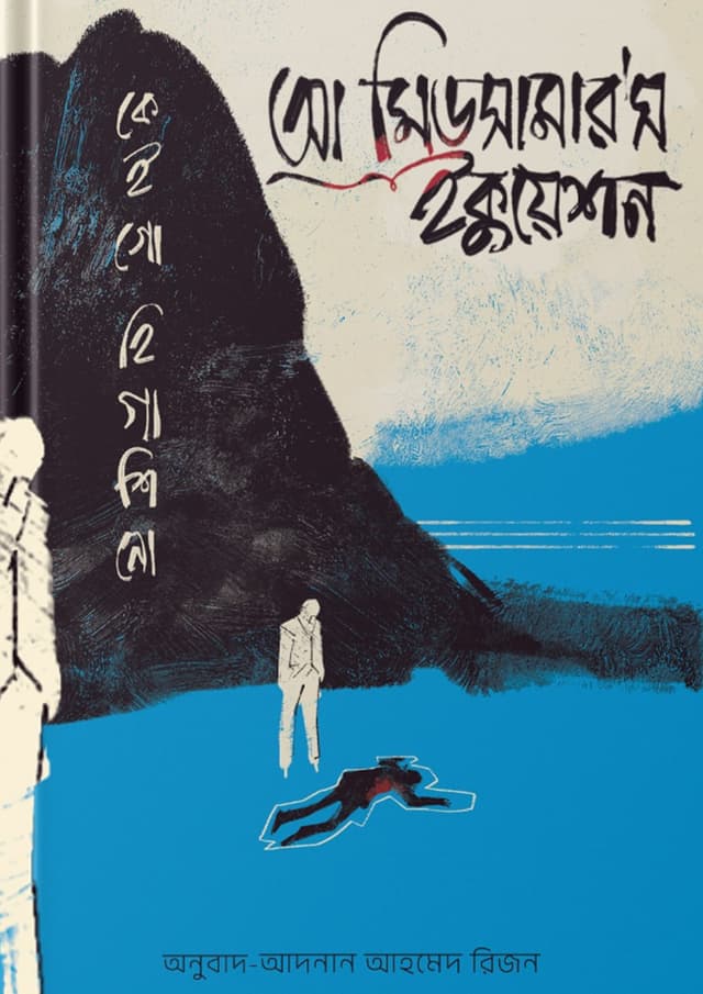 আ মিডসামার'স ইকুয়েশন (হার্ডকভার) | A Midsummer's Equation (Hardcover)