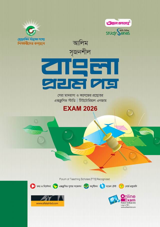 আল ফাতাহ আলিম বাংলা প্রথম পত্র - পরীক্ষা ২০২৬ (পেপারব্যাক) | Al Fatah Alim Bangla First Paper - Exam 2026 (Paperback)