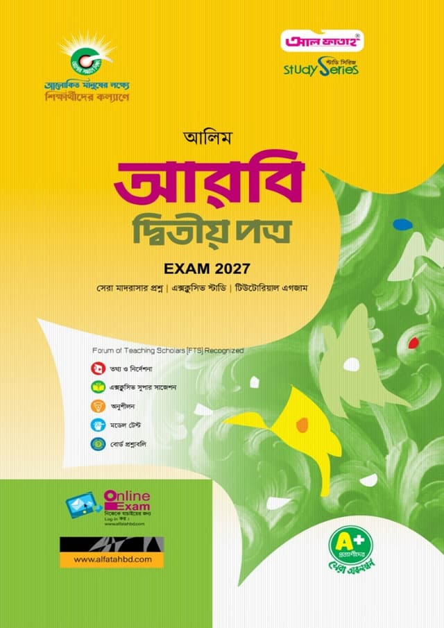 আল ফাতাহ আলিম আরবি দ্বিতীয় পত্র - পরীক্ষা ২০২৭ (পেপারব্যাক) | Al Fatah Alim Arbi Second Paper - Exam 2027 (Paperback)