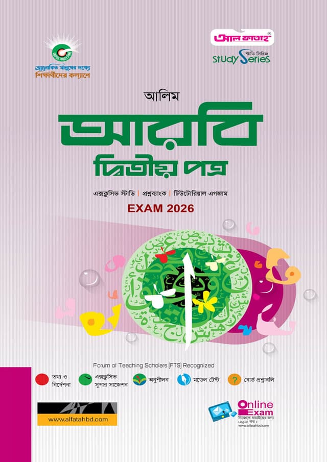 আল ফাতাহ আলিম আরবি দ্বিতীয় পত্র - পরীক্ষা ২০২৬ (পেপারব্যাক) | Al Fatah Alim Arbi Second Paper - Exam 2026 (Paperback)