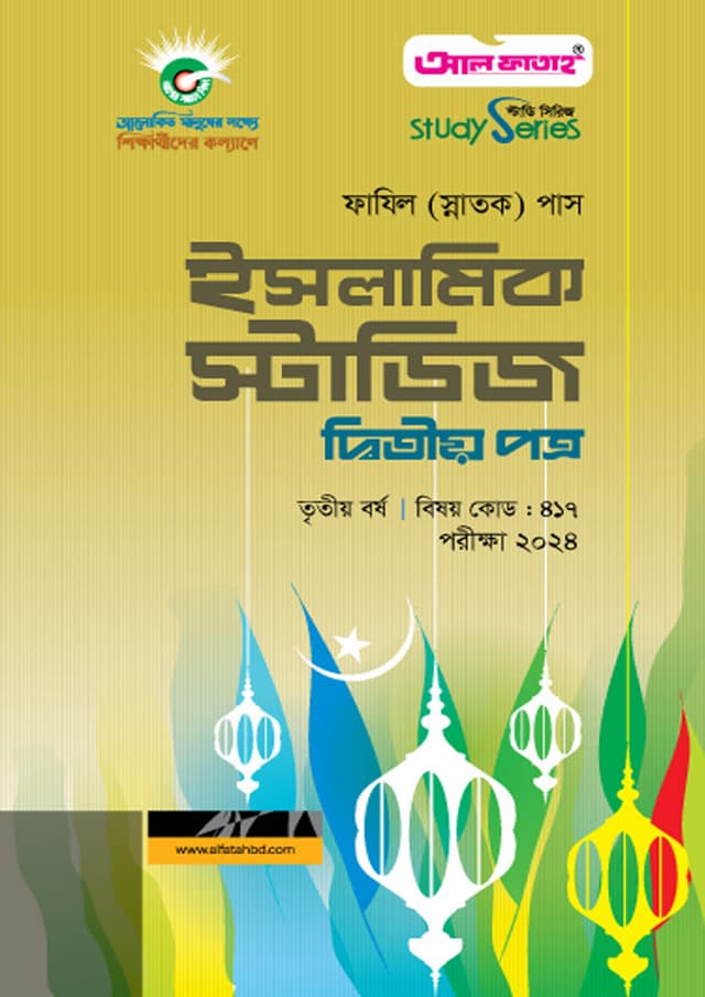 ফাযিল ইসলামিক স্টাডিজ দ্বিতীয় পত্র - তৃতীয় বর্ষ (পেপারব্যাক) | Fazil Islamic Studies Second Paper - 3rd Year (Paperback)