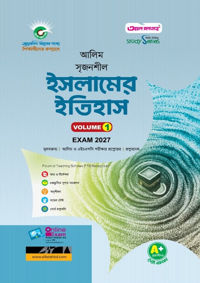 আল ফাতাহ আলিম ইসলামের ইতিহাস - পরীক্ষা ২০২৭ (পেপারব্যাক) | Al Fatah Alim Islamer Itihash - Exam 2027 (Paperback)