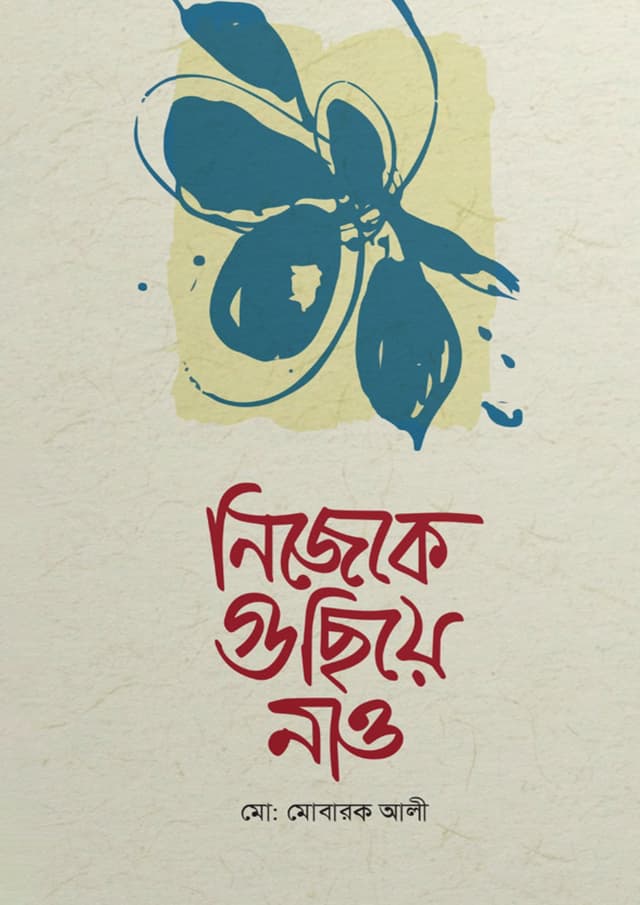 নিজেকে গুছিয়ে নাও (হার্ডকভার) | Nijeke Guchiye Nao (Hardcover)