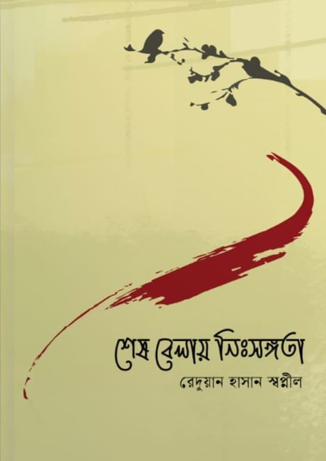 শেষ বেলায় নিঃসঙ্গতা (হার্ডকভার) | Shesh Belay Nisongota (Hardcover)