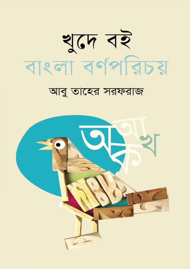খুদে বই : বাংলা বর্ণপরিচয় (হার্ডকভার) | Khude Boi Bangla Bornoporichoy (Hardcover)