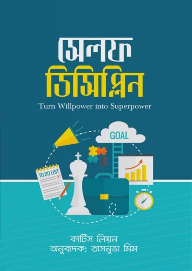 সেলফ ডিসিপ্লিন (পেপারব্যাক) | Self Discipline (Paperback)