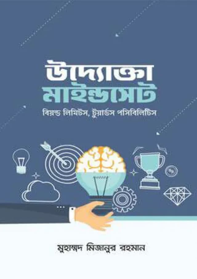 উদ্যোক্তা মাইন্ডসেট (হার্ডকভার) | Uddokta Mindset (Hardcover)