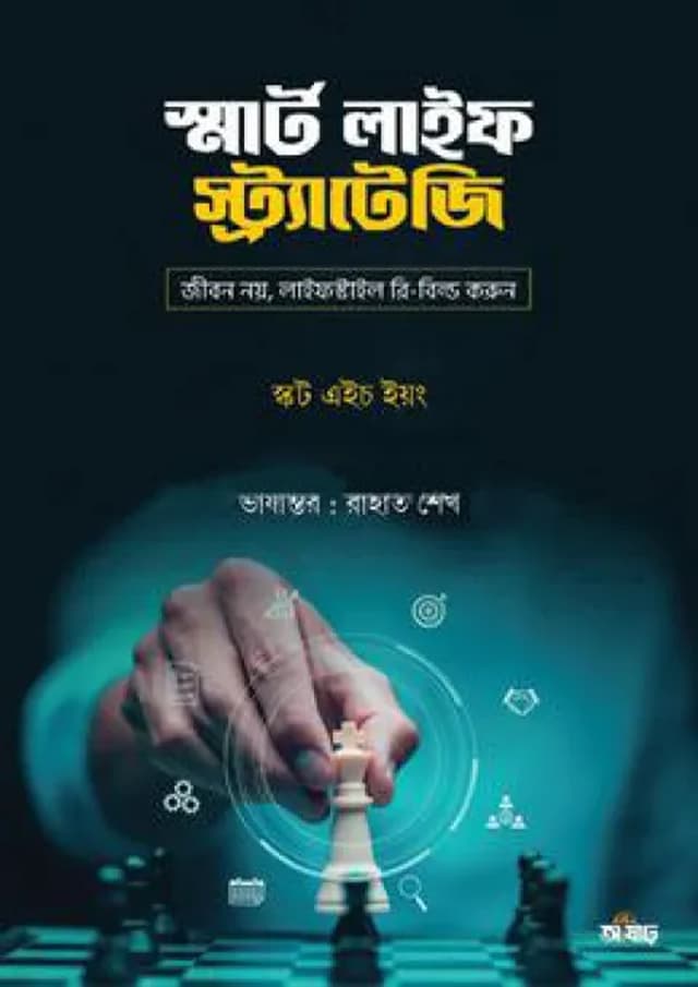 স্মার্ট লাইফ স্ট্র্যাটেজি (হার্ডকভার) | Smart Life Strategy (Hardcover)
