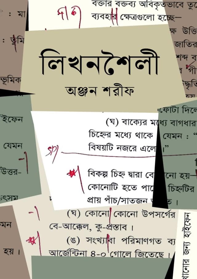 লিখনশৈলী (হার্ডকভার) | Likhanshaili (Hardcover)