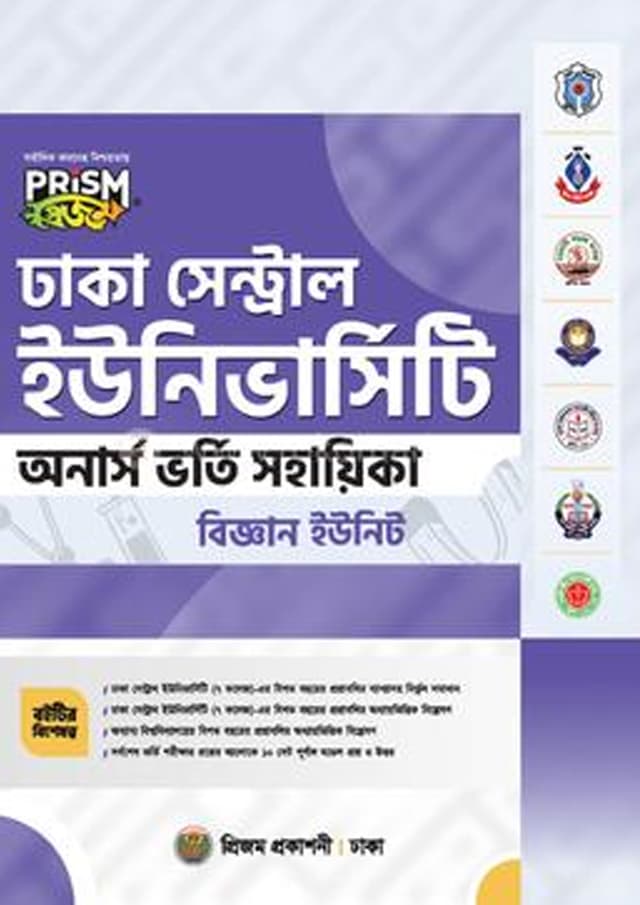প্রিজম ঢাকা সেন্ট্রাল ইউনিভার্সিটি অনার্স ভর্তি সহায়িকা - বিজ্ঞান ইউনিট (পেপারব্যাক) | Prism Dhaka Central University Honors Vorty Sohayika - Sciences Unit (Paperback)