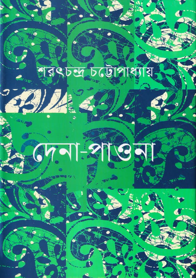 দেনা-পাওনা (হার্ডকভার) | Dena-Pawna (Hardcover)