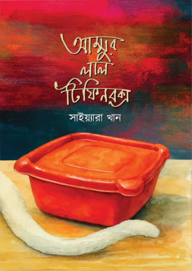 আম্মুর লাল টিফিন বক্স (হার্ডকভার) | Ammur Lal Tiffin Box (Hardcover)