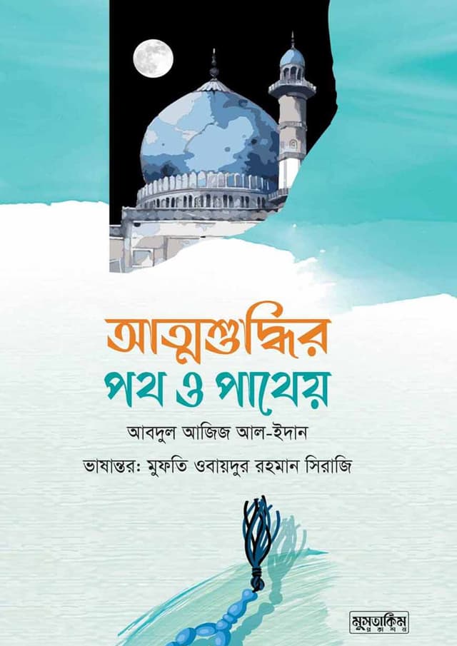 আত্মশুদ্ধির পথ ও পথেয় (হার্ডকভার) | Atmoshuddhir Poth O Patheo (Hardcover)