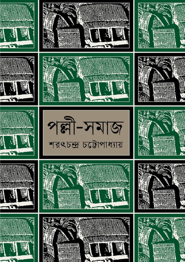 পল্লী - সমাজ (হার্ডকভার) | Polli- Somaj (Hardcover)