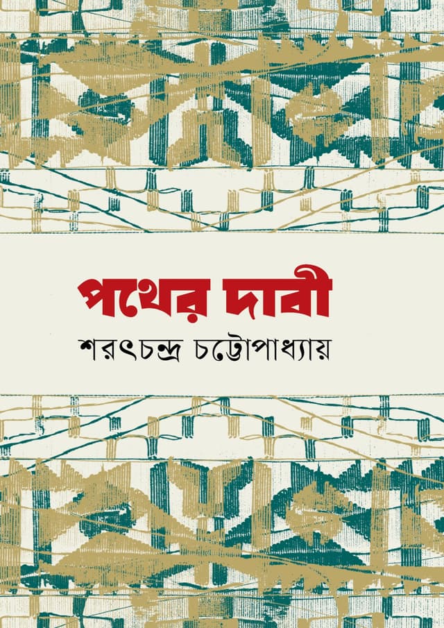 পথের দাবী (হার্ডকভার) | Pother Dabi (Hardcover)