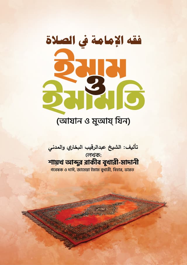 ইমাম ও ইমামতি (পেপারব্যাক) | Imam O Imamoti (Paperback)