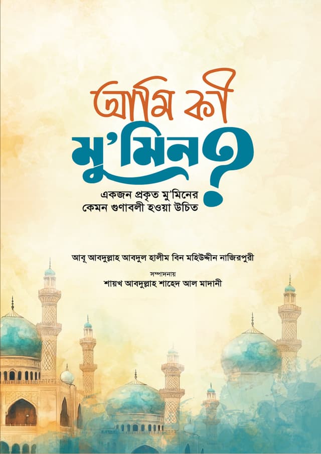 আমি কী মুমিন? (পেপারব্যাক) | Ami Ki Mumin? (Paperback)