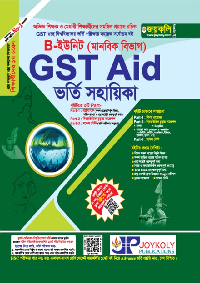জয়কলি GST Aid ভর্তি সহায়িকা B ইউনিট (মানবিক বিভাগ) (পেপারব্যাক) | Joykoly GST Vorty Sohayika B Unit (Humanities Department) (Paperback)