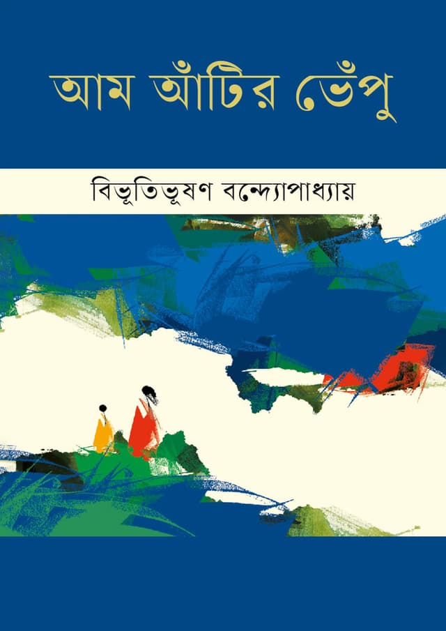 আম আঁটির ভেঁপু (হার্ডকভার) | Aam Atir Bhepu (Hardcover)