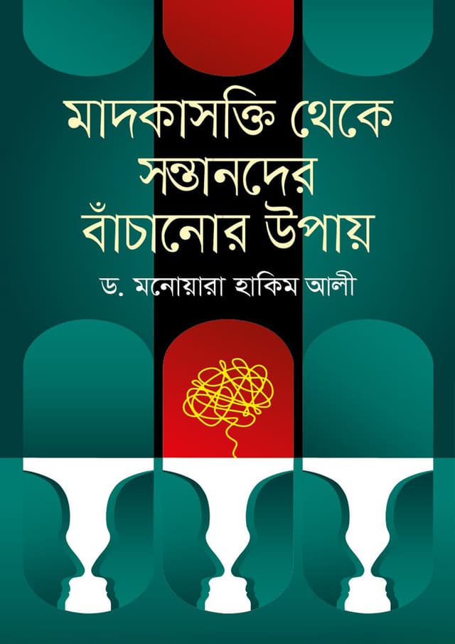 মাদকাসক্তি থেকে সন্তানদের বাঁচানোর উপায় (হার্ডকভার) | Madokasakti Theke Santander Bachanor Upay (Hardcover)