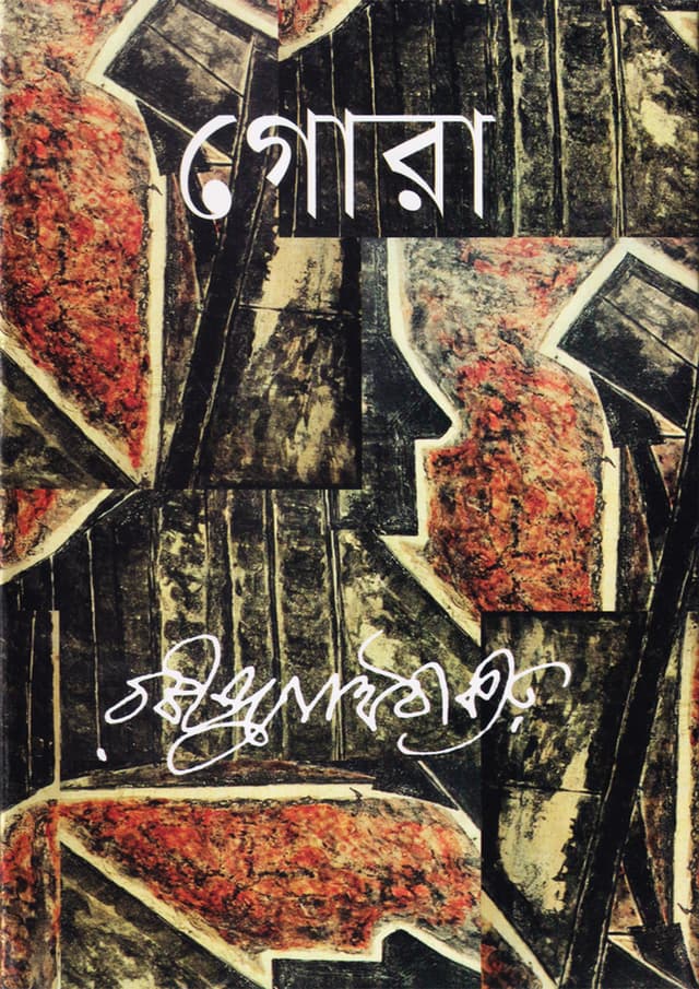 গোরা (হার্ডকভার) | Gora (Hardcover)