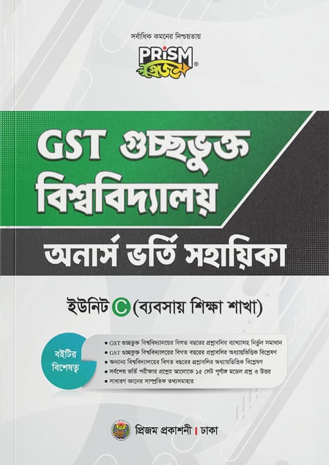প্রিজম GST গুচ্ছভুক্ত বিশ্ববিদ্যালয় অনার্স ভর্তি সহায়িকা C ইউনিট - ব্যবসায় শিক্ষা শাখা (পেপারব্যাক) | Prism GST Guccovukto Bishwabiddaloy Honors Vorty Sohayika C Unit - Business Studies Department (Paperback)