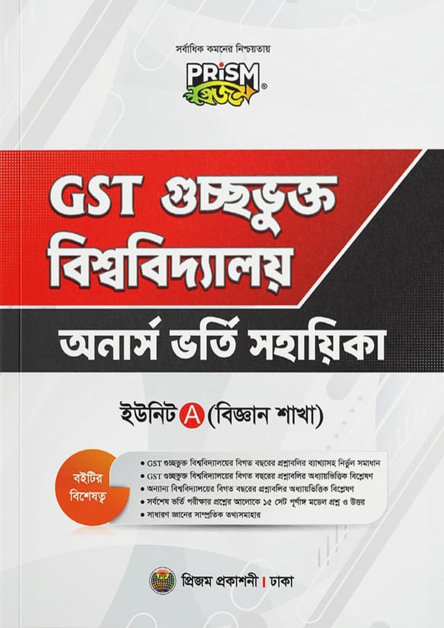 প্রিজম GST গুচ্ছভুক্ত বিশ্ববিদ্যালয় অনার্স ভর্তি সহায়িকা A ইউনিট - বিজ্ঞান শাখা (পেপারব্যাক) | Prism GST Guccovukto Bishwabiddaloy Honors Vorty Sohayika A Unit - Science Department (Paperback)