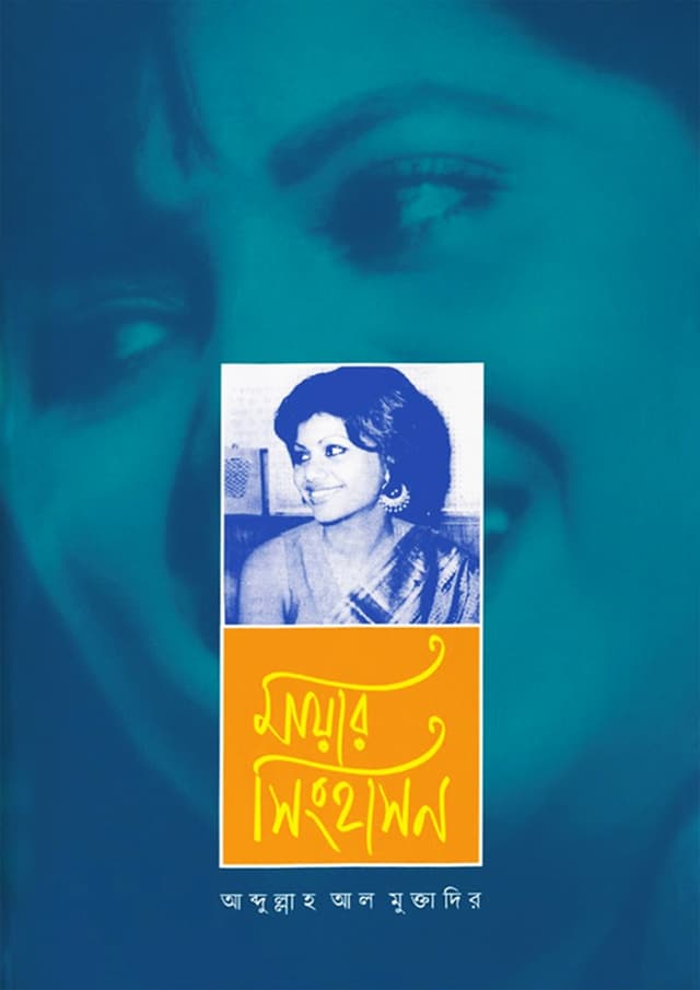 মায়ার সিংহাসন (হার্ডকভার) | Mayar Singhason (Hardcover)