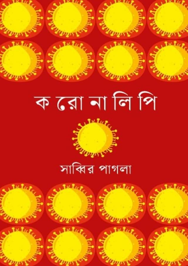 করোনালিপি (হার্ডকভার) | Coronalipi (Hardcover)