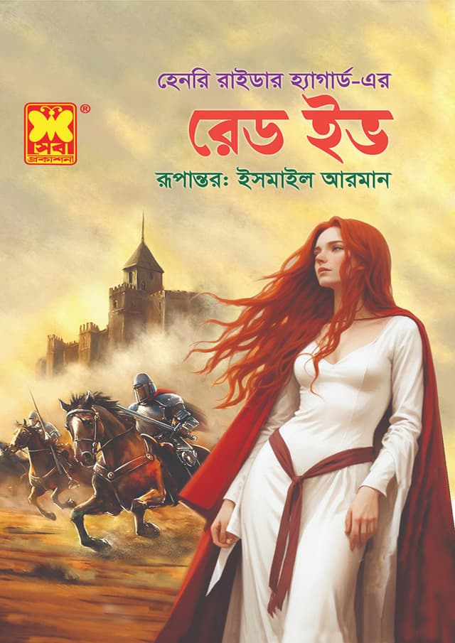 রেড ইভ (পেপারব্যাক) | Red Eve (Paperback)