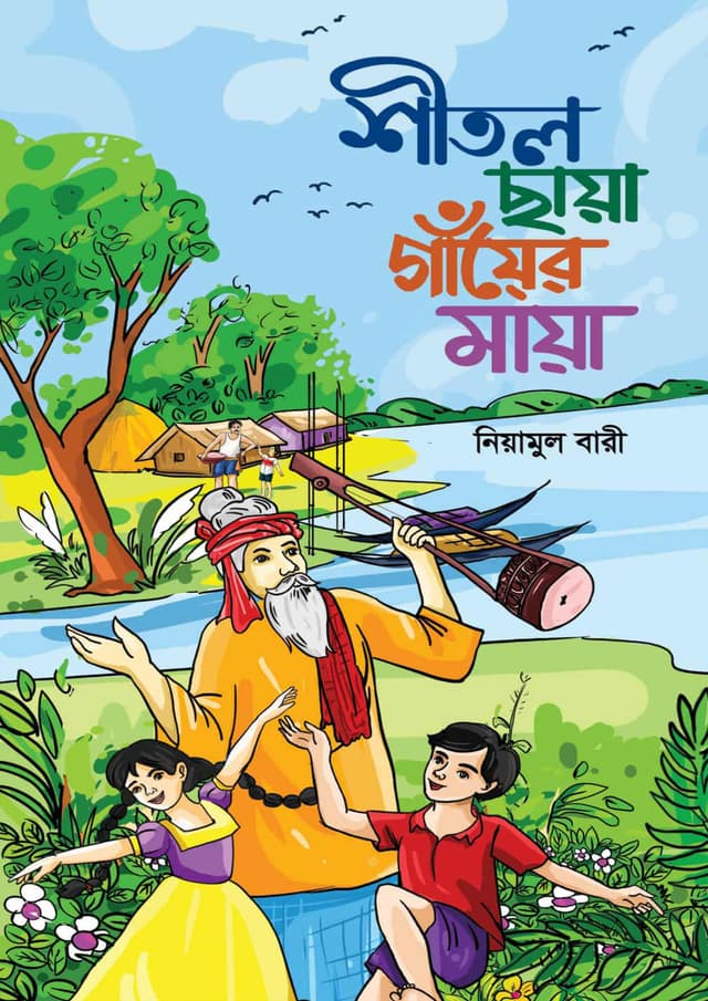 শীতল ছায়া গাঁয়ের মায়া (হার্ডকভার) | Sheetol Chhaya Gaayer Maya (Hardcover)