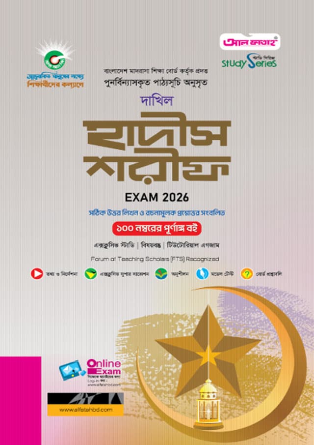 আল ফাতাহ দাখিল হাদীস শরীফ - পরীক্ষা ২০২৬ (পেপারব্যাক) | Al Fatah Dakhil Hadis Sharif - Exam 2026 (Paperback)