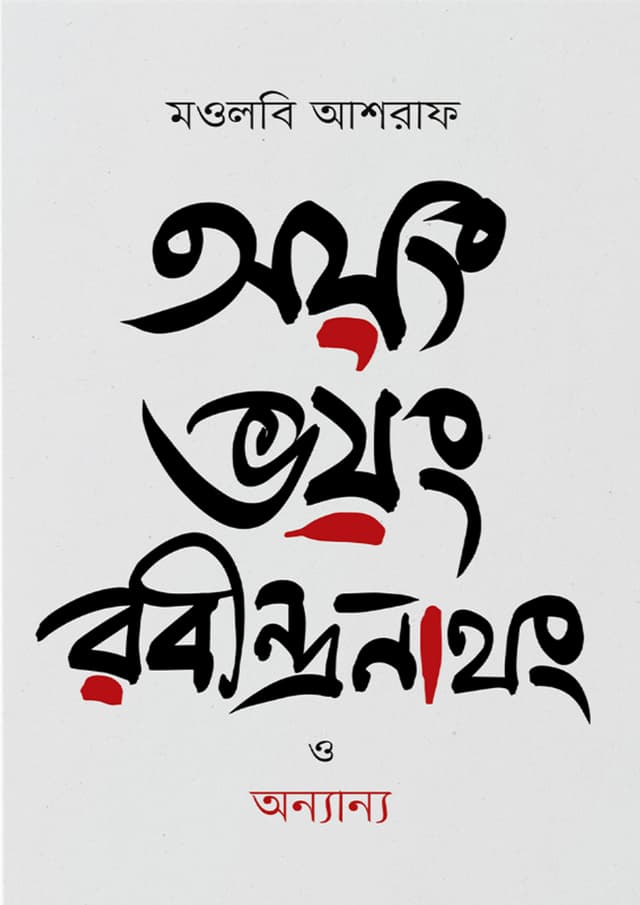 অয়ং ভয়ং রবীন্দ্রনাথং ও অন্যান্য (হার্ডকভার) | Oyong Voyong Ravindranathang O Onnanna (Hardcover)