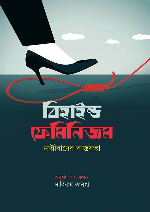 বিহাইন্ড ফেমিনিজম (হার্ডকভার) | Behind Feminism (Hardcover)