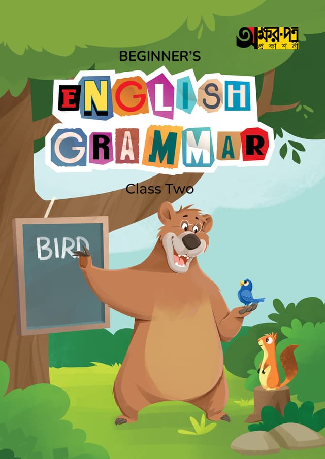 Akkharpatra Beginner's English Grammar Class Two (পেপারব্যাক) | Akkharpatra Beginner's English Grammar Class Two (Paperback)