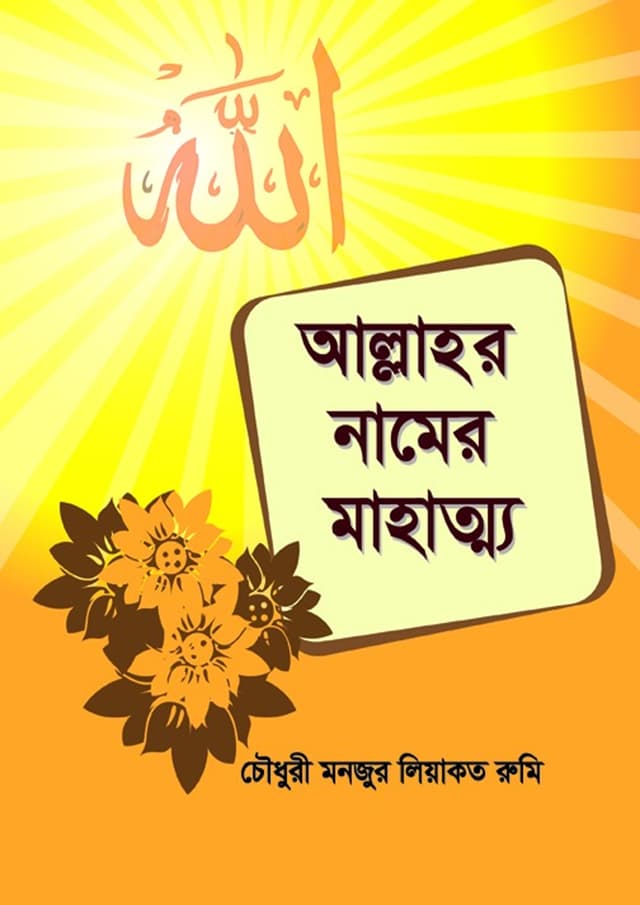 আল্লাহর নামের মাহাত্ম্য (পেপারব্যাক) | Allahor Namer Mahatmo (Paperback)