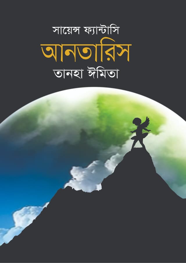 সায়েন্স ফ্যান্টাসি: আনতারিস (হার্ডকভার) | Science Fantasy: Antarish (Hardcover)