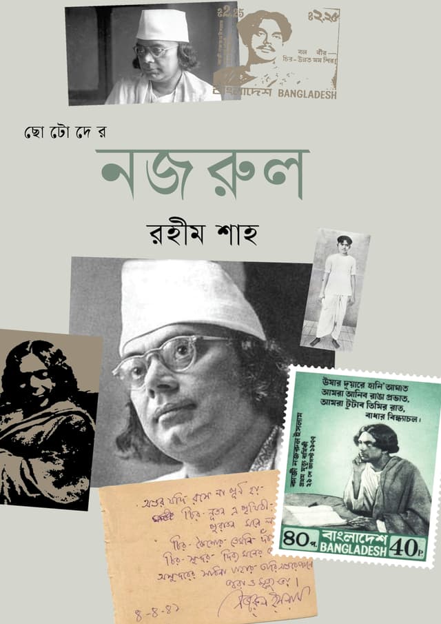 ছোটোদের নজরুল (হার্ডকভার) | Chotoder Nazrul (Hardcover)