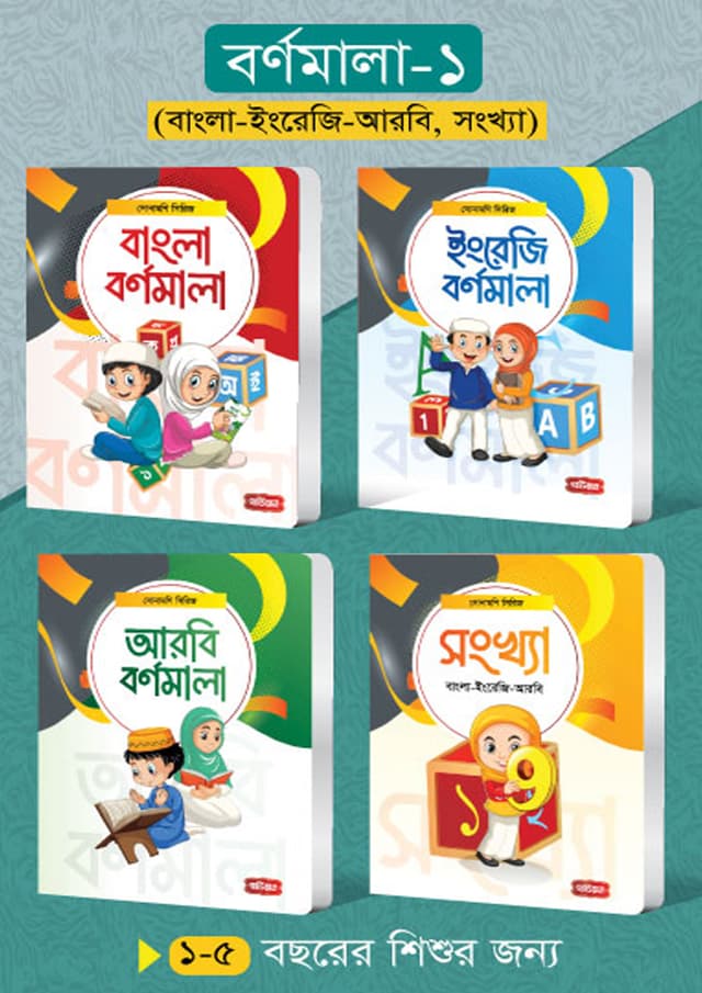বর্ণমালা- ১ (৪টি বই) | সোনামণি সিরিজ (পেপারব্যাক) | Bornomala -1 (4 books) Sonamoni Series (Paperback)