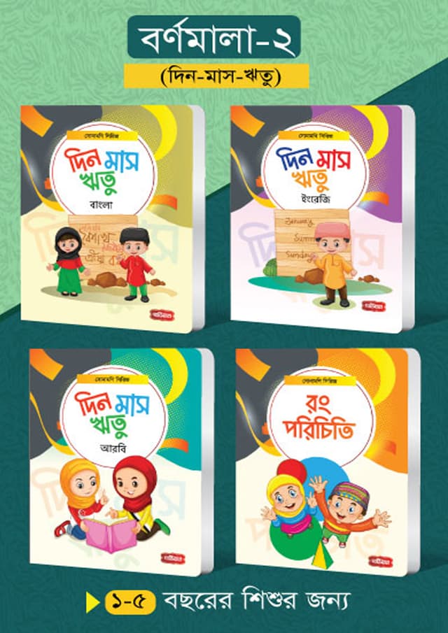 বর্ণমালা- ২ (৪টি বই) | সোনামণি সিরিজ (পেপারব্যাক) | Bornomala -2 (4 books) Sonamoni Series (Paperback)