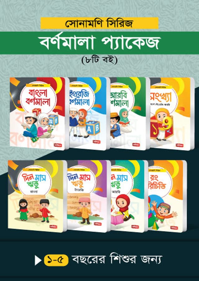 সোনামণি সিরিজ: বর্ণমালা প্যাকেজ (৮টি বই) (পেপারব্যাক) | Sonamoni Series: Bornomala Package (8Ti Boi) (Paperback)