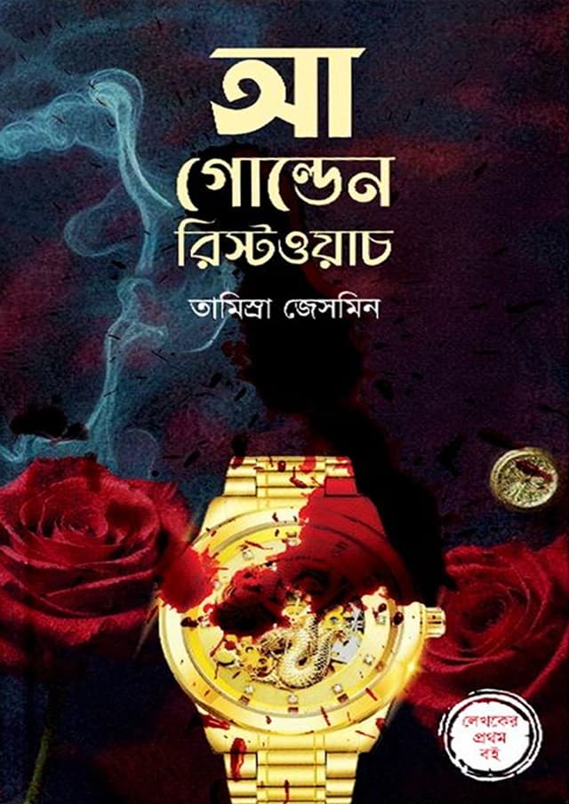 আ গোল্ডেন রিস্টওয়াচ (হার্ডকভার) | A Golden Wristwatch (Hardcover)