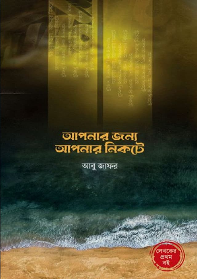 আপনার জন্য আপনার নিকটে (হার্ডকভার) | Apnar Nikot Apnar Nikote (Hardcover)