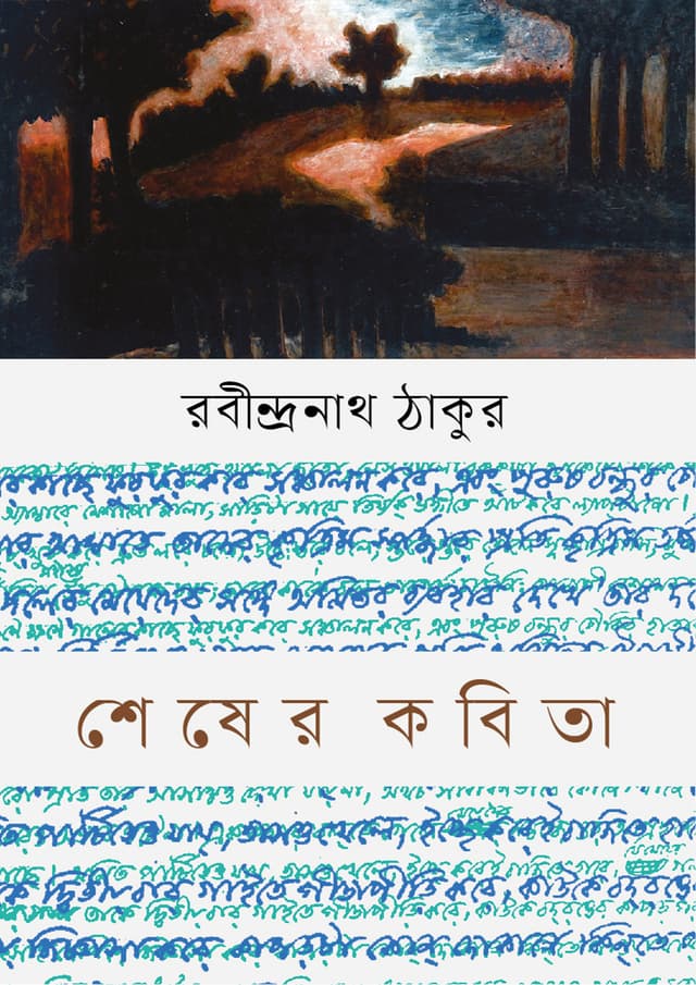 শেষের কবিতা (হার্ডকভার) | Shesher Kabita (Hardcover)