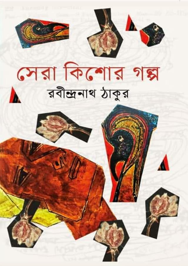 সেরা কিশোর গল্প (হার্ডকভার) | Sera Kishor Golpo (Hardcover)