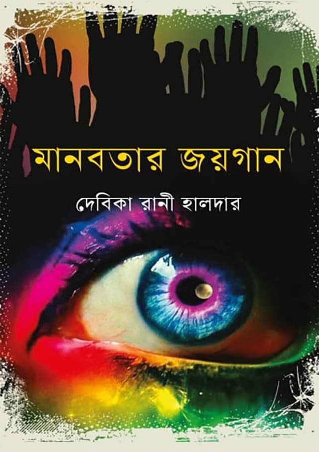 মানবতার জয়গান (হার্ডকভার) | Manobotar Joygaan (Hardcover)