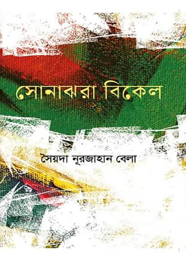সোনাঝরা বিকেল (হার্ডকভার) | Sonajhora Bikel (Hardcover)