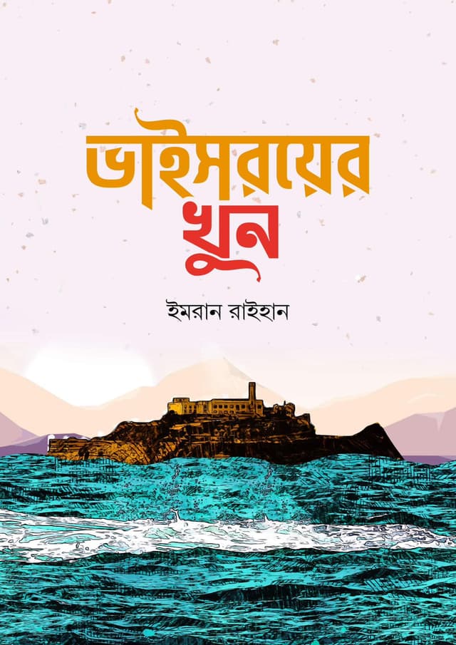 ভাইসরয়ের খুন | Viceroyer Khun