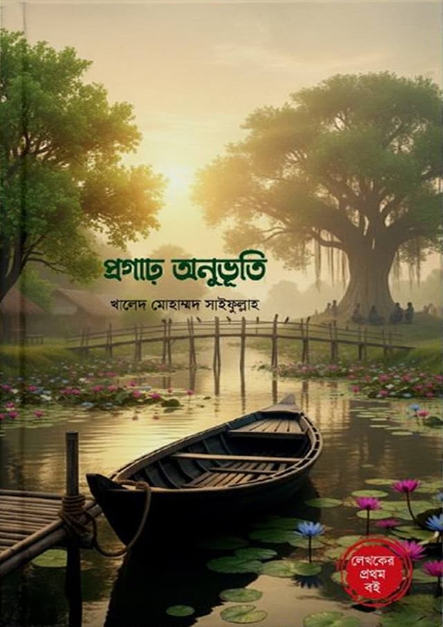 প্রগাঢ় অনুভূতি (হার্ডকভার) | Progar Onuvuti (Hardcover)