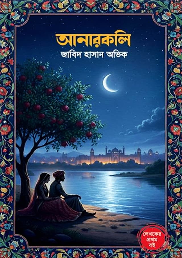 আনারকলি (হার্ডকভার) | Anarkoli (Hardcover)